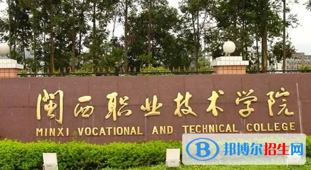 閩西職業(yè)技術(shù)學(xué)院單招怎么樣？（2024）