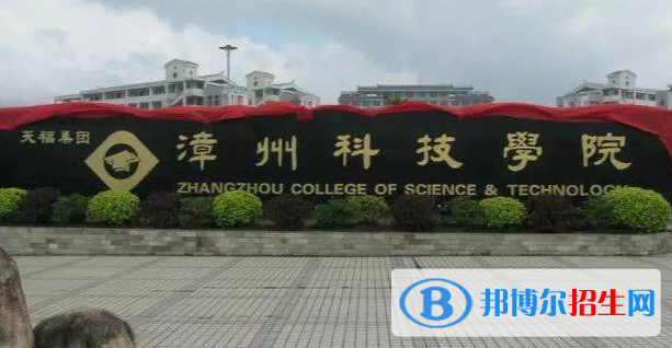 漳州科技職業(yè)學(xué)院?jiǎn)握性趺礃?？?024）