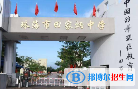 珠海市田家炳中學(xué)、珠海一附實(shí)驗(yàn)中學(xué)2022錄取分?jǐn)?shù)線（2023參考）