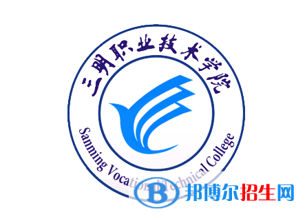 三明醫(yī)學(xué)科技職業(yè)學(xué)院單招怎么樣？（2024）
