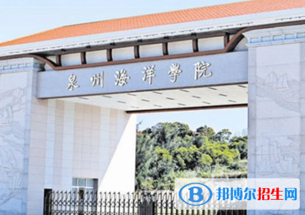 泉州海洋職業(yè)學(xué)院?jiǎn)握性趺礃樱浚?024）