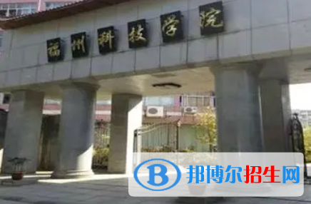 福州科技職業(yè)技術(shù)學(xué)院?jiǎn)握性趺礃?？?024）
