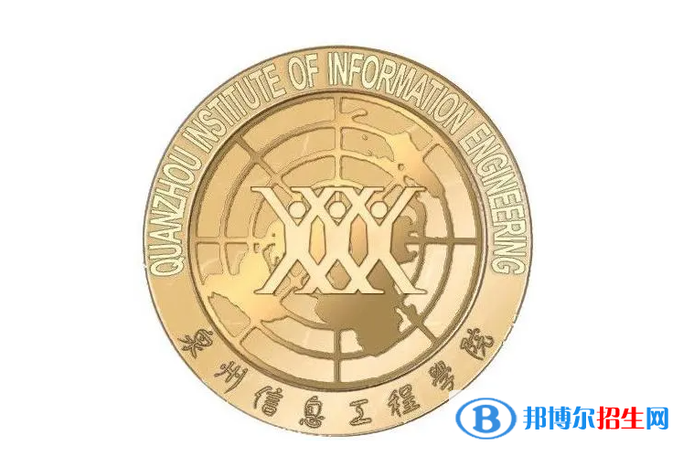 泉州信息工程學(xué)院單招怎么樣？（2024）