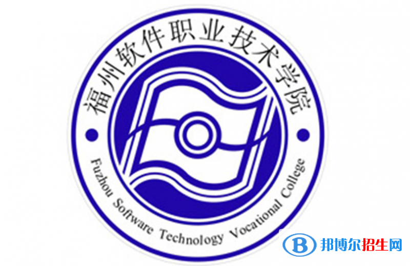 福州軟件職業(yè)技術學院單招怎么樣？（2024）