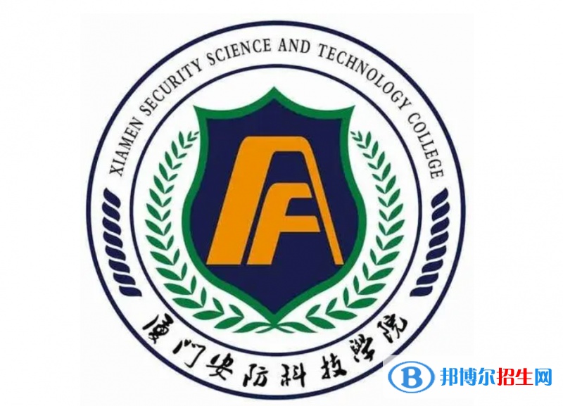 廈門安防科技職業(yè)學(xué)院?jiǎn)握性趺礃?？?024）