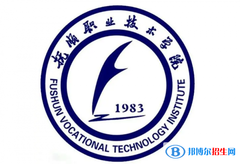 撫順職業(yè)技術(shù)學院單招怎么樣？（2024）