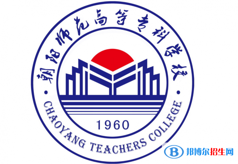 朝陽師范高等?？茖W校單招怎么樣？（2024）