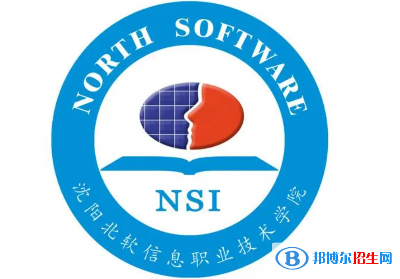 沈陽北軟信息職業(yè)技術學院單招怎么樣？（2024）