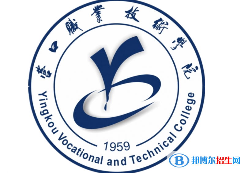 營口職業(yè)技術(shù)學(xué)院單招怎么樣？（2024）