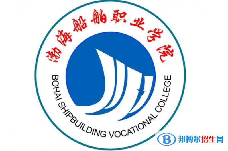 渤海船舶職業(yè)學(xué)院單招怎么樣？（2024）