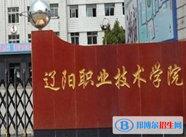 遼陽職業(yè)技術(shù)學(xué)院單招怎么樣？（2024）