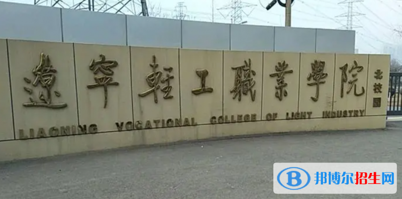 遼寧輕工職業(yè)學院單招怎么樣？（2024）