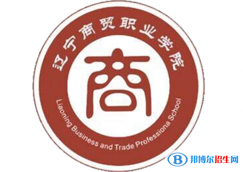 遼寧商貿(mào)職業(yè)學(xué)院單招怎么樣？（2024）