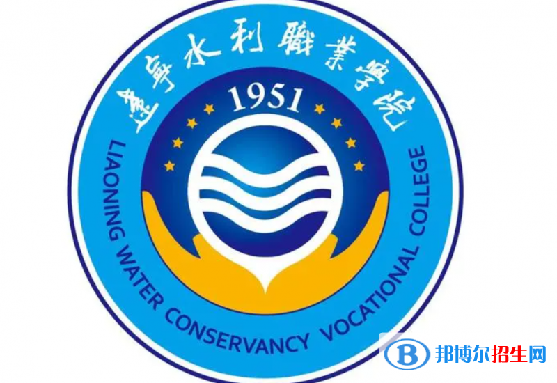 遼寧水利職業(yè)學院單招怎么樣？（2024）