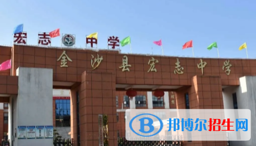 金沙縣宏志高級中學2022錄取分數(shù)線（2023參考）