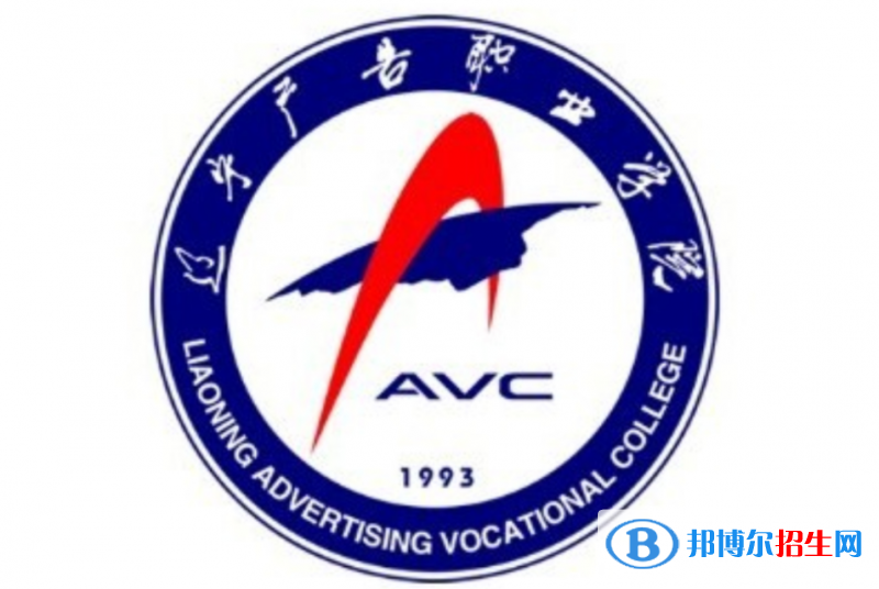 遼寧廣告職業(yè)學(xué)院?jiǎn)握性趺礃樱浚?024）