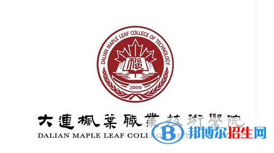 大連楓葉職業(yè)技術(shù)學(xué)院?jiǎn)握性趺礃?？?024）