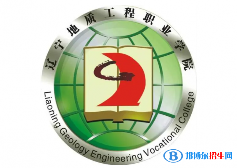 遼寧地質(zhì)工程職業(yè)學(xué)院單招怎么樣？（2024）