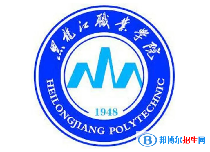 黑龍江職業(yè)學院單招怎么樣？（2024）