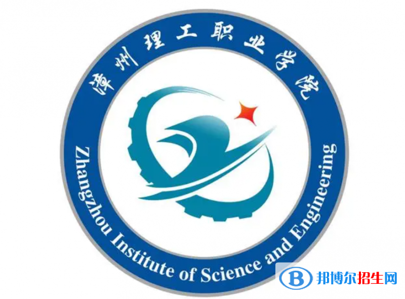 漳州理工職業(yè)學(xué)院?jiǎn)握性趺礃樱浚?024）