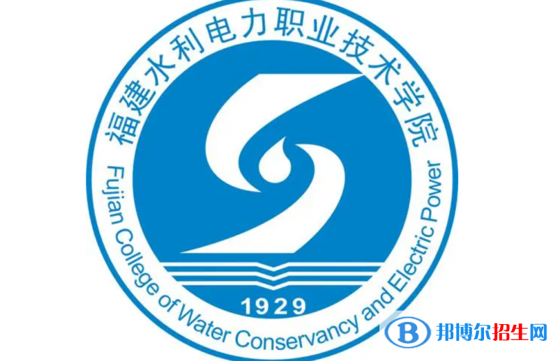福建水利電力職業(yè)技術(shù)學(xué)院?jiǎn)握性趺礃?？?024）