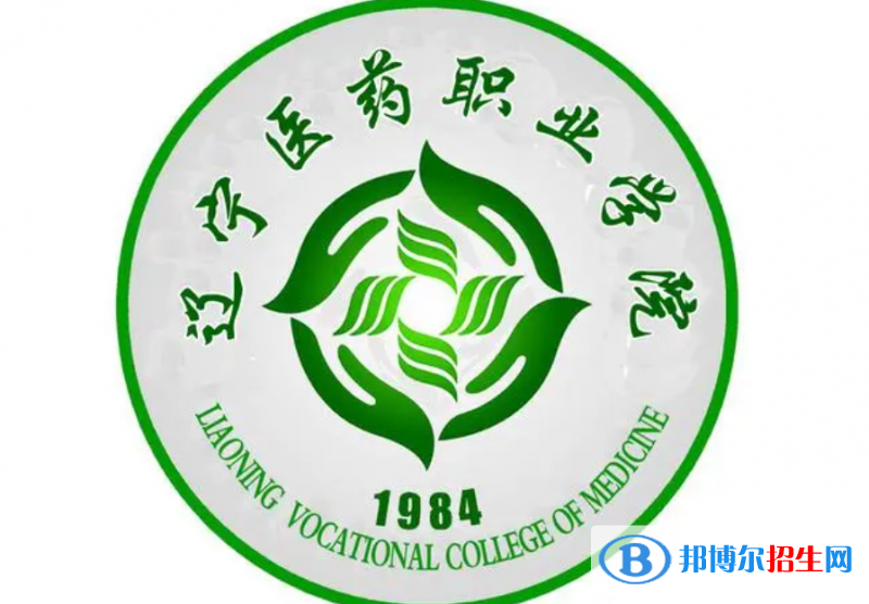 遼寧醫(yī)藥職業(yè)學(xué)院單招怎么樣？（2024）