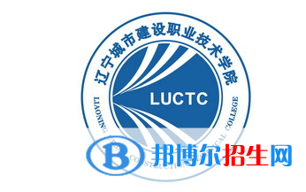 遼寧城市建設職業(yè)技術(shù)學院單招怎么樣？（2024）