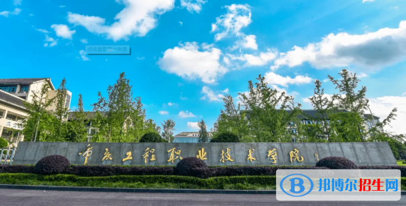 重慶工程職業(yè)技術(shù)學(xué)院2022年各個(gè)專業(yè)錄取分?jǐn)?shù)線匯總