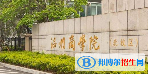 溫州商學(xué)院2022年各個(gè)專業(yè)錄取分?jǐn)?shù)線匯總