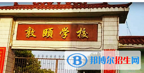 道縣敦頤高級中學2022錄取分數(shù)線（2023參考）