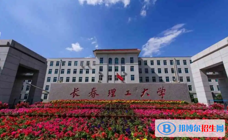 長春理工大學(xué)2022年各個專業(yè)錄取分數(shù)線匯總