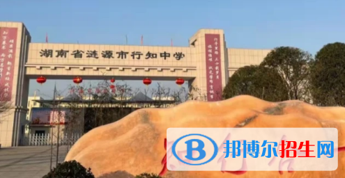 漣源市私立行知中學(xué)、漣水中學(xué)2022錄取分?jǐn)?shù)線（2023參考