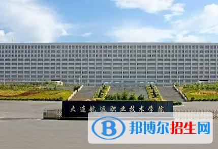 大連航運(yùn)職業(yè)技術(shù)學(xué)院單招怎么樣？（2024）