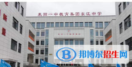 耒陽一中教育集團東江中學(xué)2022錄取分數(shù)線（2023參考）