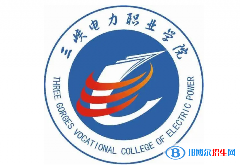 三峽電力職業(yè)學(xué)院?jiǎn)握性趺礃?？?024）