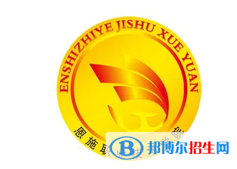恩施職業(yè)技術(shù)學(xué)院單招怎么樣？（2024）