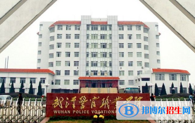 武漢警官職業(yè)學(xué)院?jiǎn)握性趺礃樱浚?024）