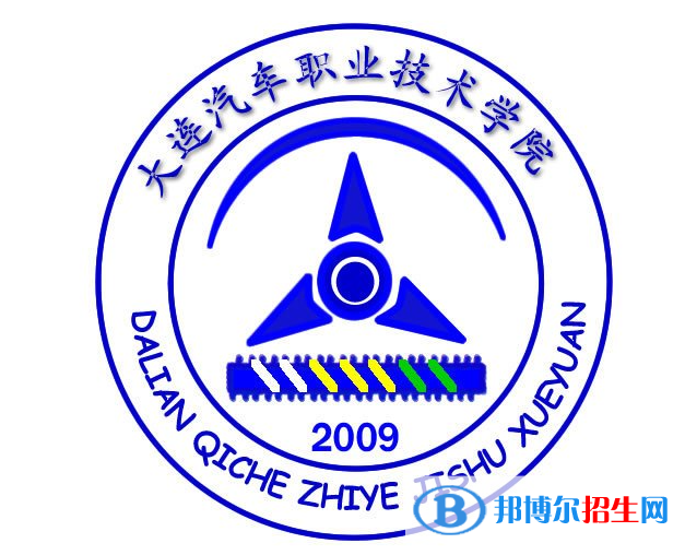 大連汽車職業(yè)技術(shù)學院單招怎么樣？（2024）