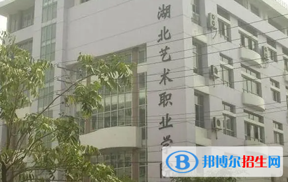 湖北藝術(shù)職業(yè)學(xué)院單招怎么樣？