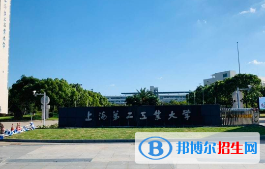 上海第二工業(yè)大學(xué)排名(全國(guó))上海第二工業(yè)大學(xué)在上海排名