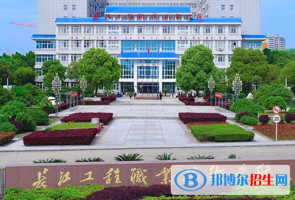 長江工程職業(yè)技術(shù)學(xué)院?jiǎn)握性趺礃?？?024）