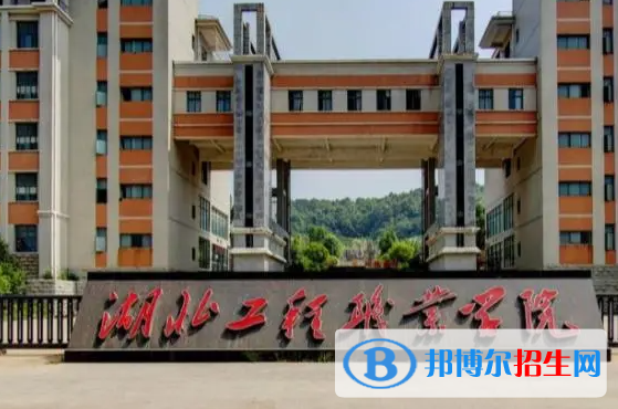湖北工程職業(yè)學(xué)院?jiǎn)握性趺礃?？?024）