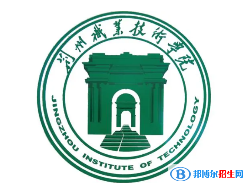 荊州職業(yè)技術(shù)學(xué)院單招怎么樣？（2024）