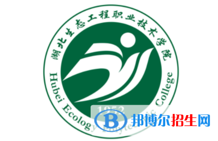 湖北生態(tài)工程職業(yè)技術(shù)學(xué)院單招怎么樣？