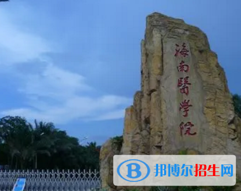 海南醫(yī)學(xué)院排名(全國)海南醫(yī)學(xué)院在海南排名