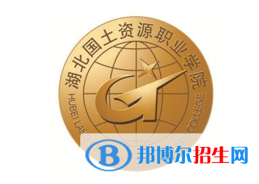 湖北國土資源職業(yè)學(xué)院單招怎么樣？（2024）