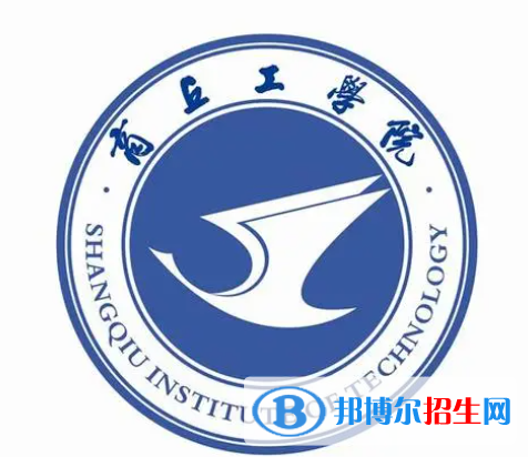 商丘工學院單招怎么樣？