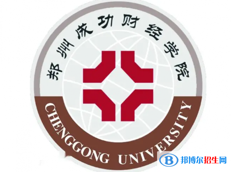 鄭州成功財(cái)經(jīng)學(xué)院?jiǎn)握性趺礃?？?024）