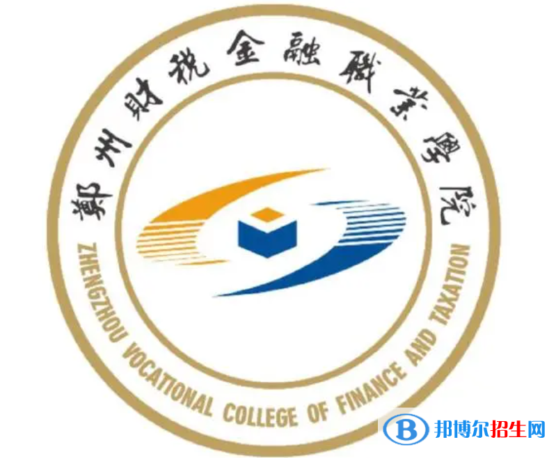 鄭州財(cái)稅金融職業(yè)學(xué)院?jiǎn)握性趺礃?？?024）