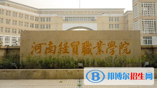 河南經(jīng)貿(mào)職業(yè)學(xué)院?jiǎn)握性趺礃樱浚?024）